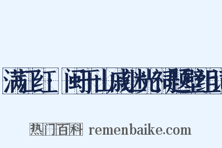 满江红·闽于山戚继光祠题壁组词是什么意思的图片